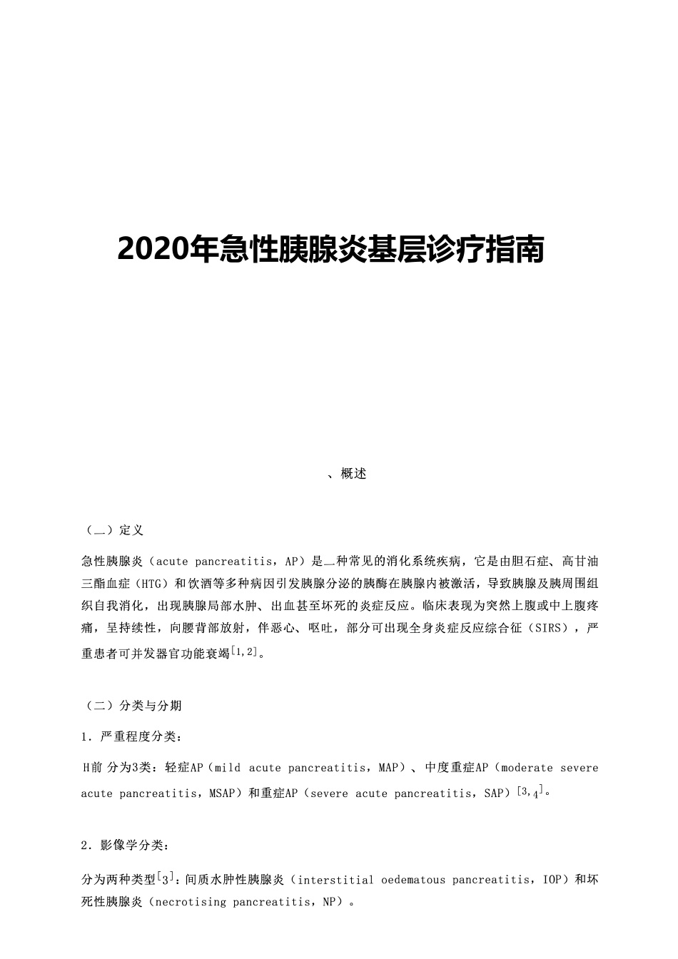 2020年急性胰腺炎基层诊疗指南_第1页