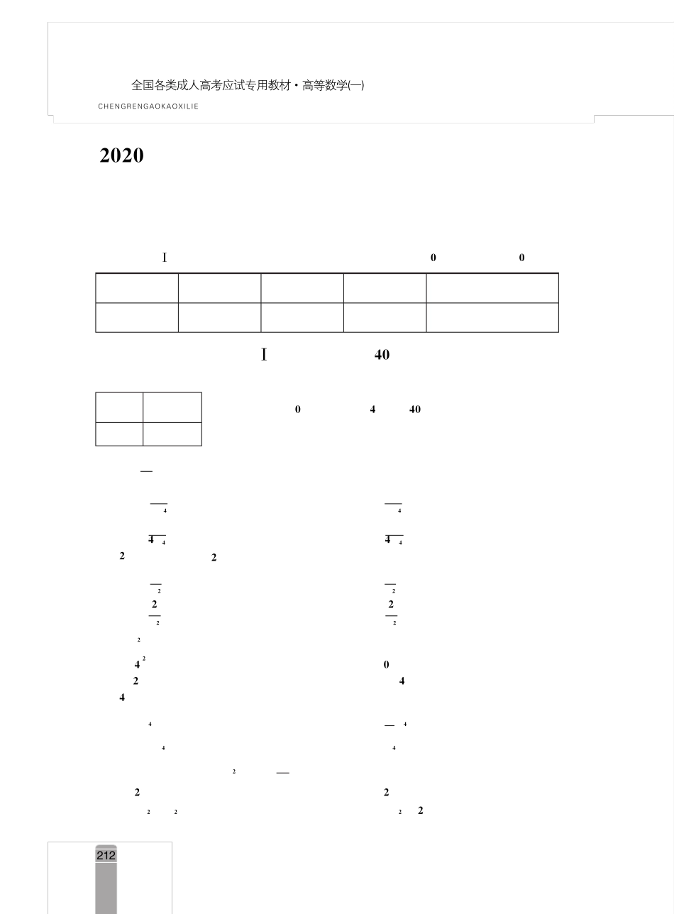 2020年成人高等学校招生全国统一考试专升本高等数学_第1页