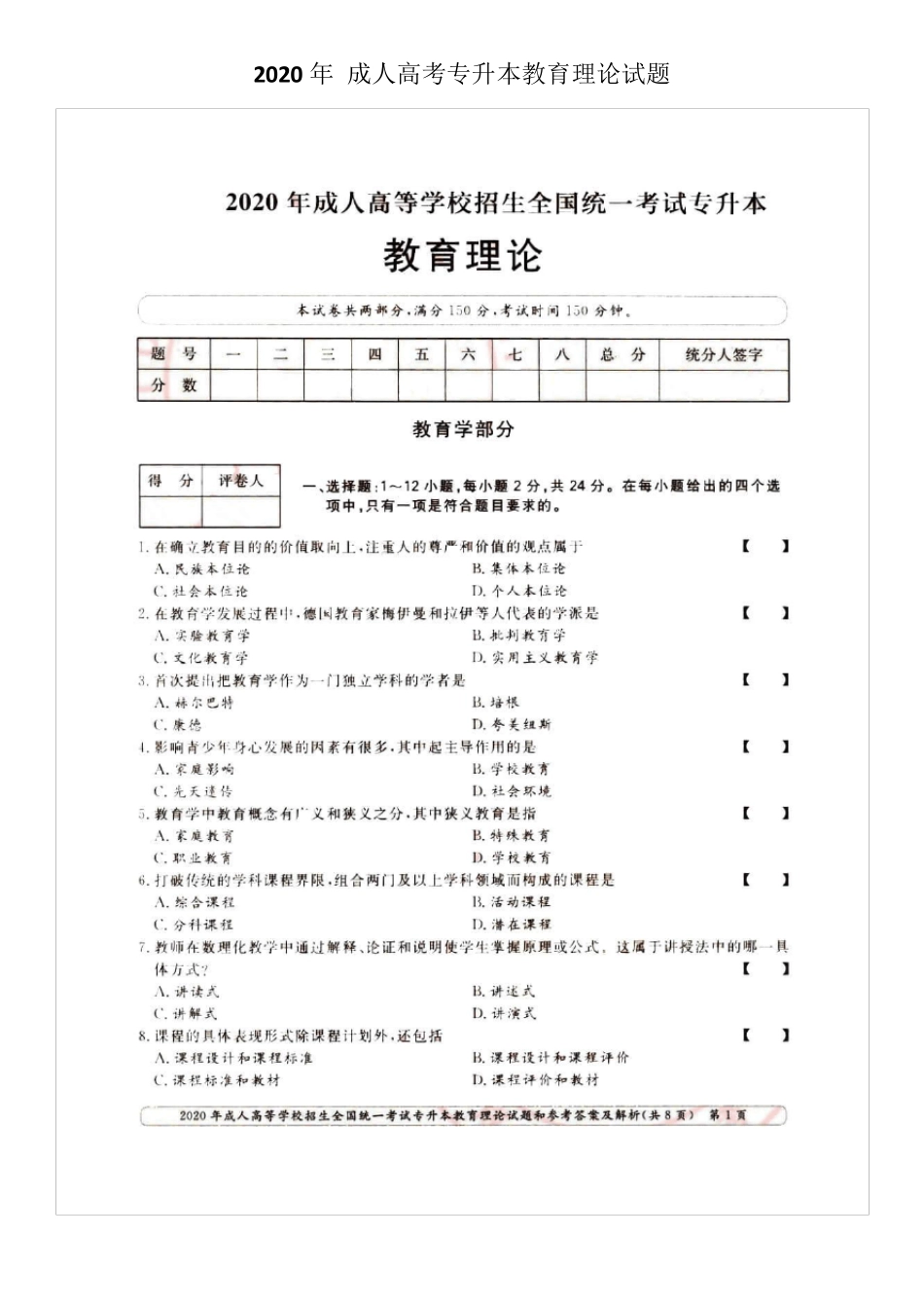 2020年成人高考专升本教育理论试题_第1页