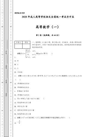 2020年成人高考专升本《高等数学》模拟考试及参考答案
