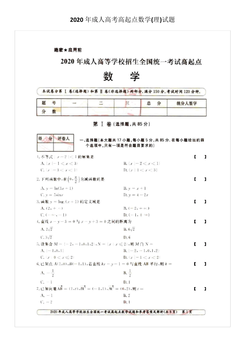 2020年成人高考高起点数学(理)试题_第1页