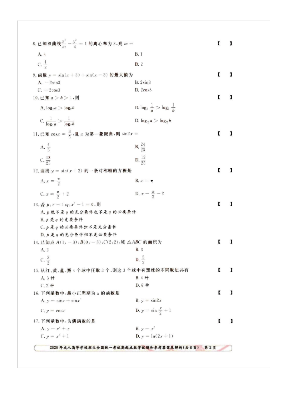 2020年成人高考高起点数学(理)试题_第2页