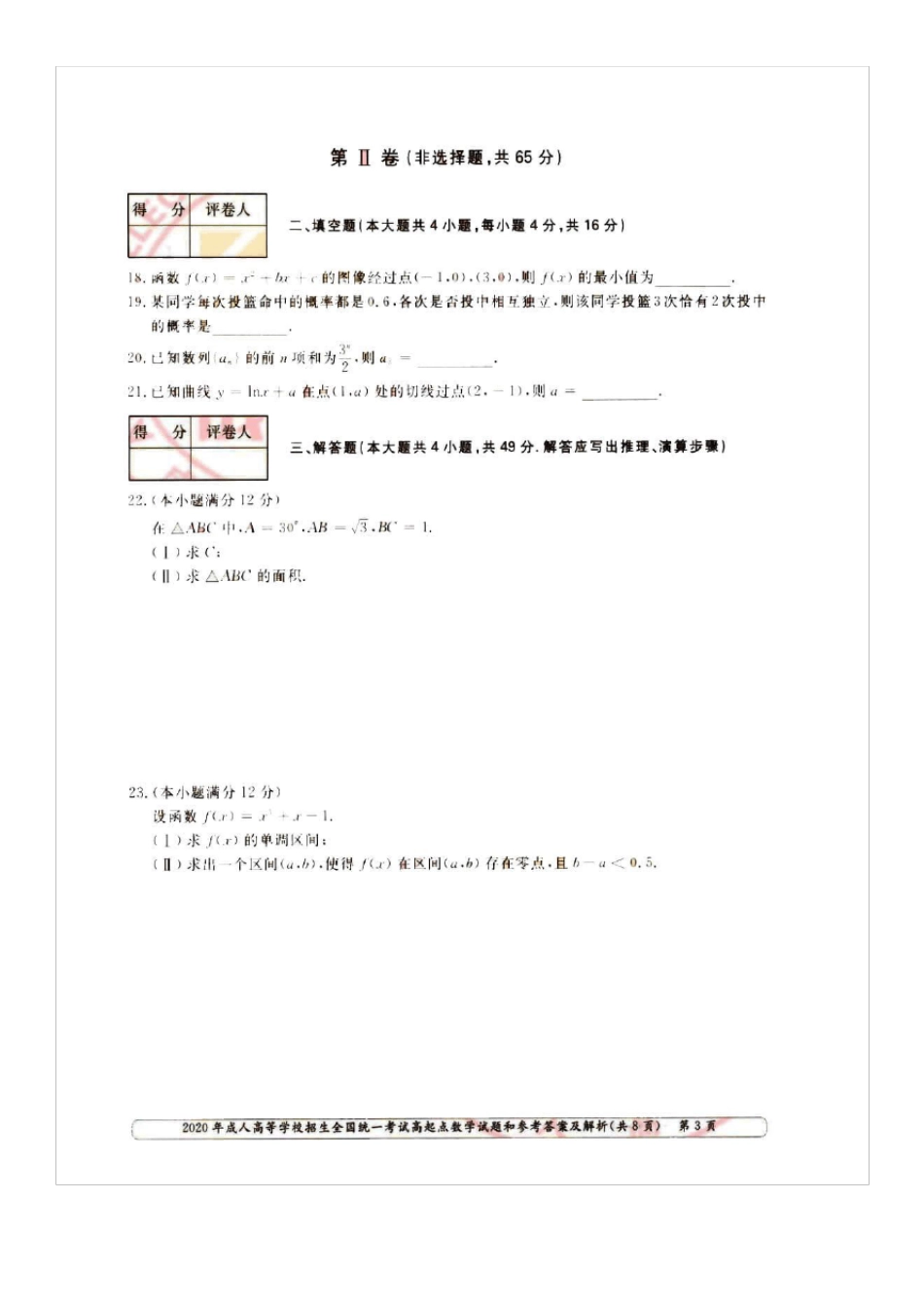 2020年成人高考高起点数学(理)试题_第3页