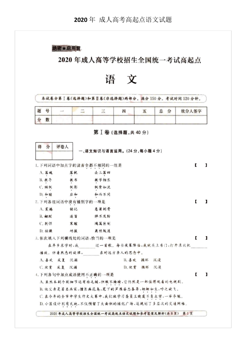 2020年成人高考高起点语文试题_第1页