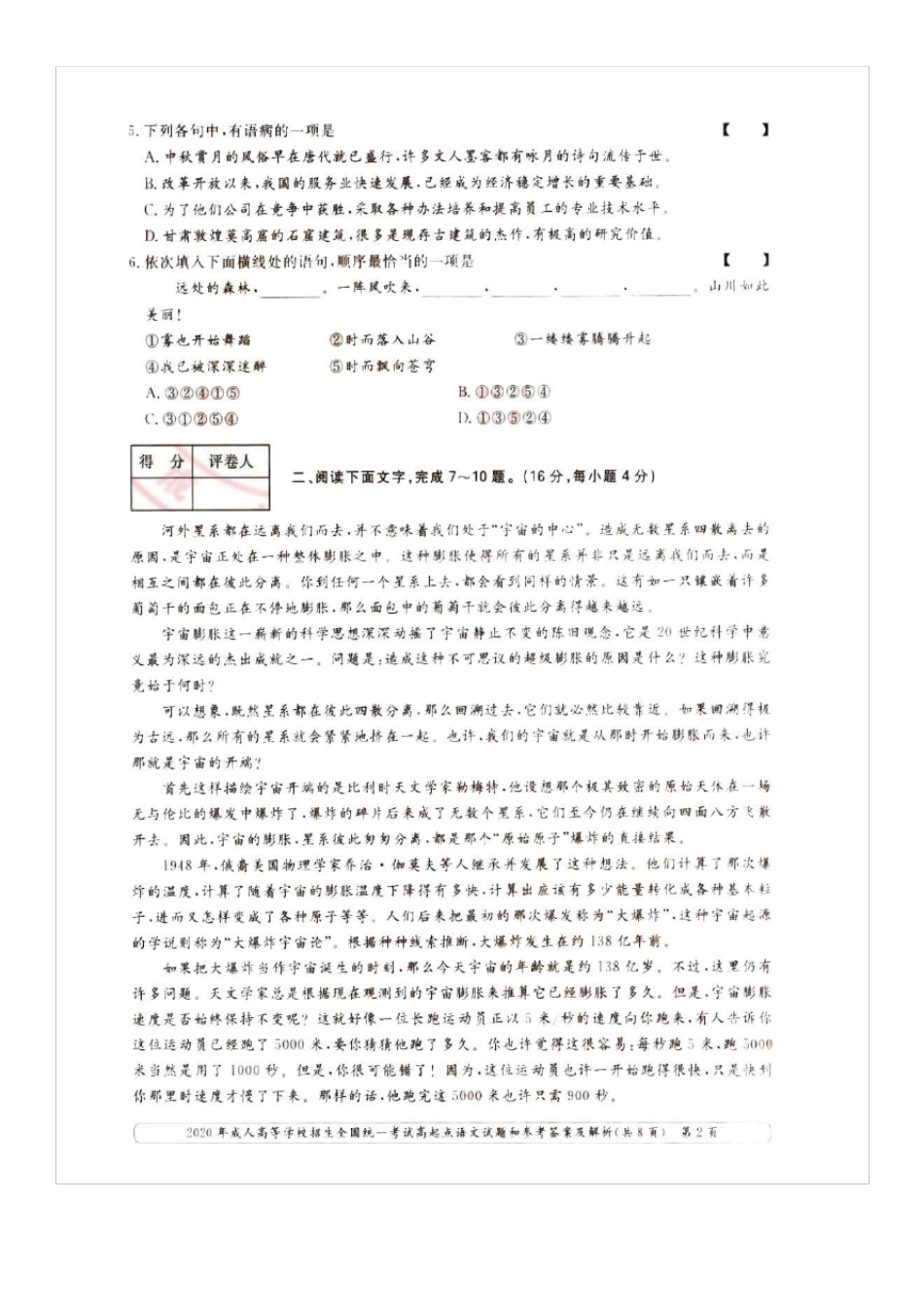 2020年成人高考高起点语文试题_第2页