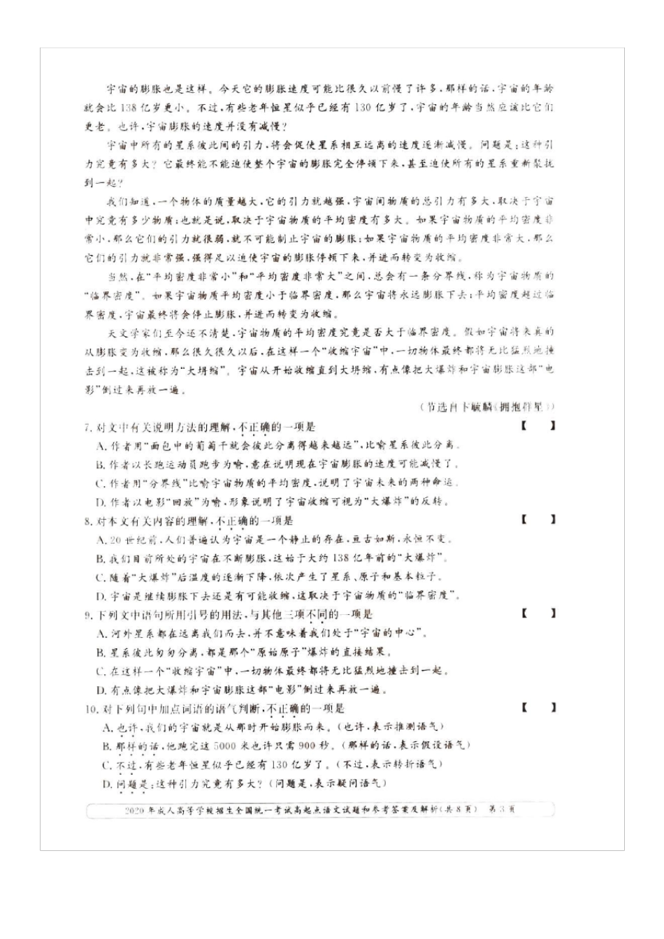 2020年成人高考高起点语文试题_第3页
