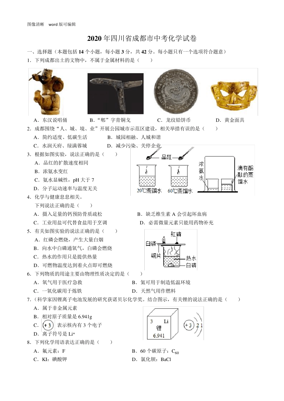 2020年成都市中考化学试题_第1页