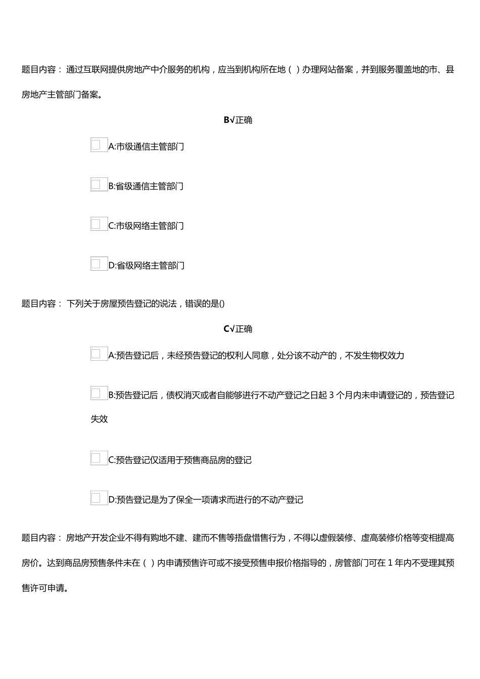 2020年成都市房地产销售人员从业资格证续期考试题库_第1页