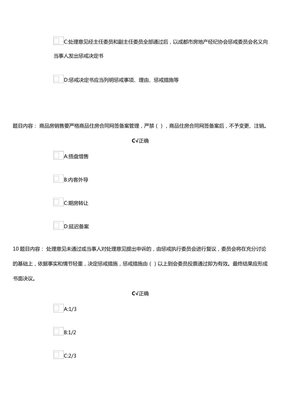 2020年成都市房地产销售人员从业资格证续期考试题库_第3页