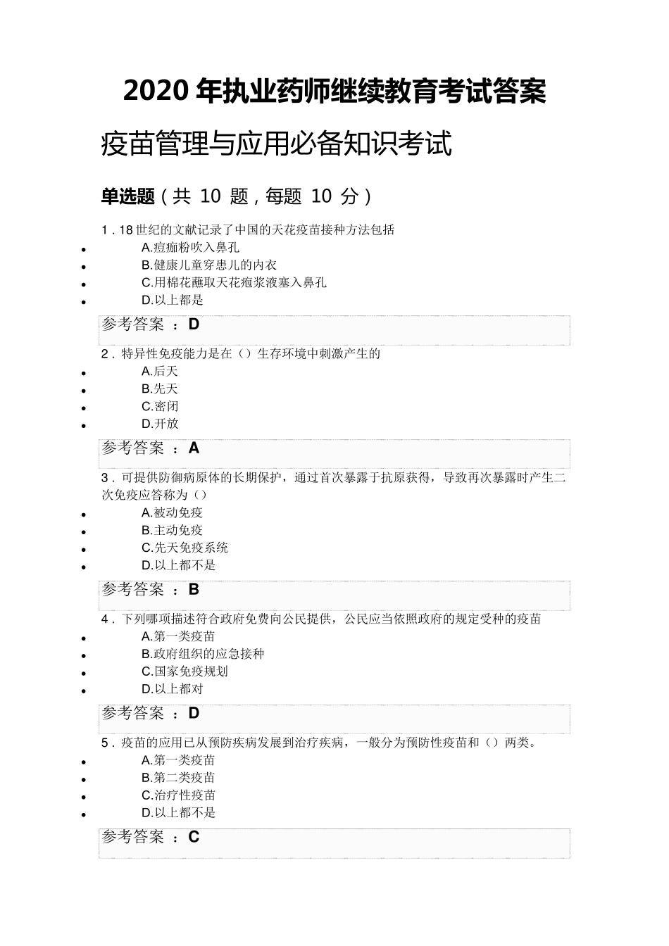 2020年执业药师继续教育考试答案执业药师学分继续教育答案_第1页
