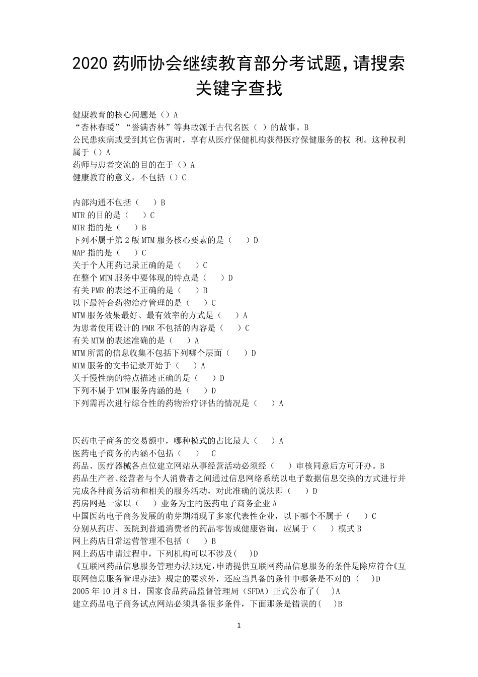 2020年执业药师继续教育试题山东药师最新考题_第1页