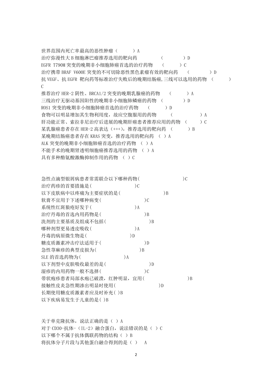 2020年执业药师继续教育试题山东药师最新考题_第2页