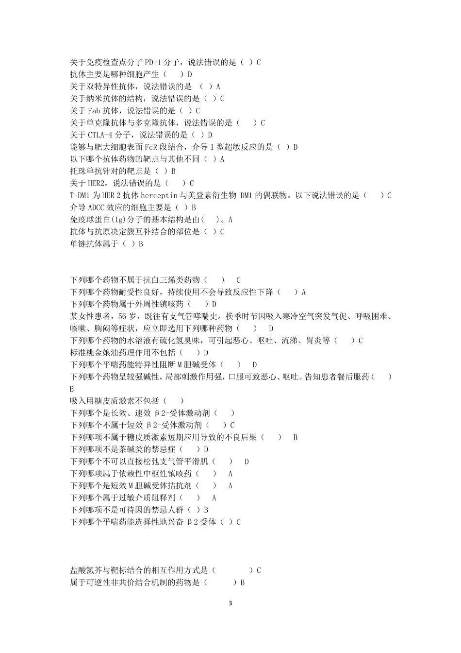 2020年执业药师继续教育试题山东药师最新考题_第3页