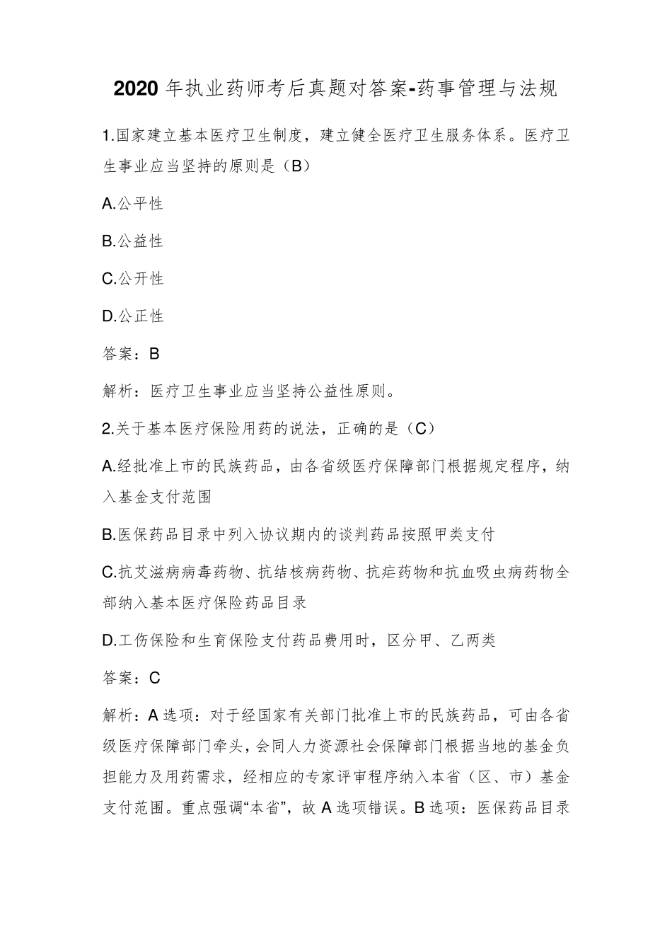 2020年执业药师考后真题对答案药事管理与法规_第1页