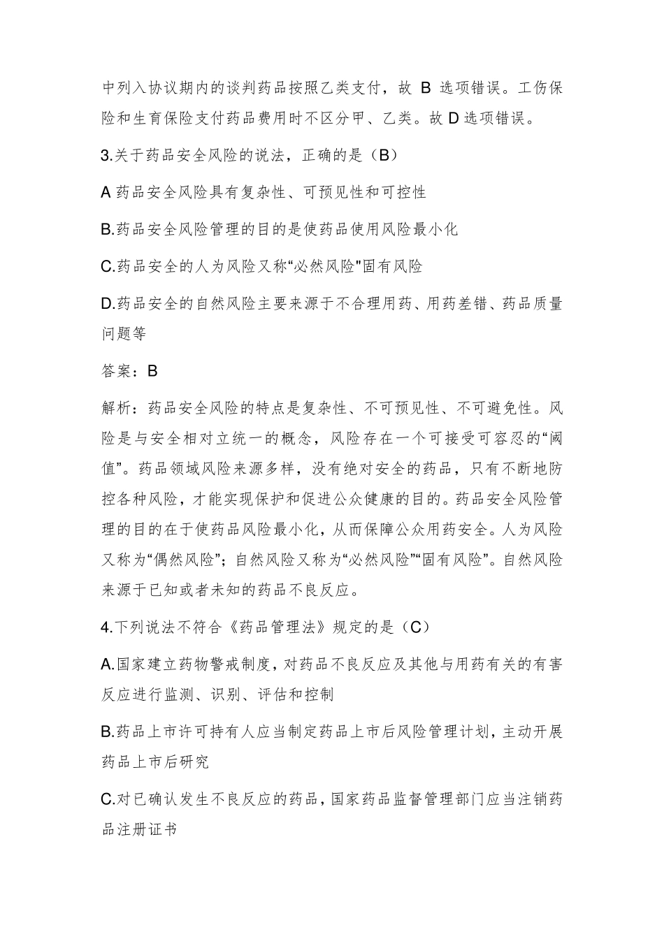 2020年执业药师考后真题对答案药事管理与法规_第2页