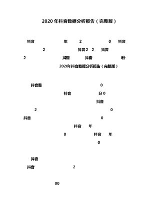 2020年抖音数据分析报告
