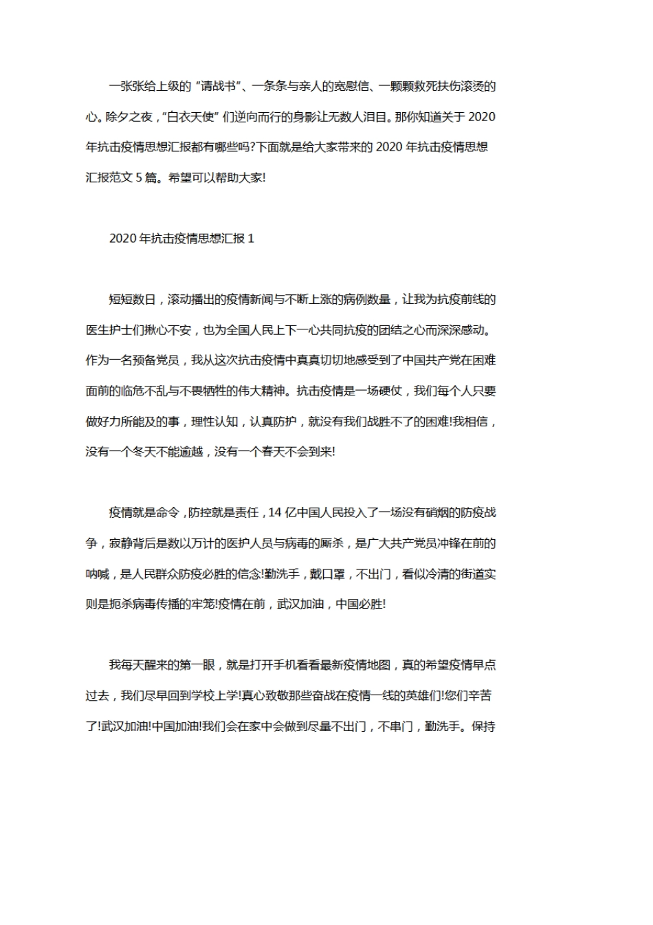 2020年抗击疫情思想汇报范文5篇_第1页