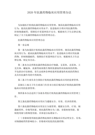 2020年抗菌药物临床应用管理办法
