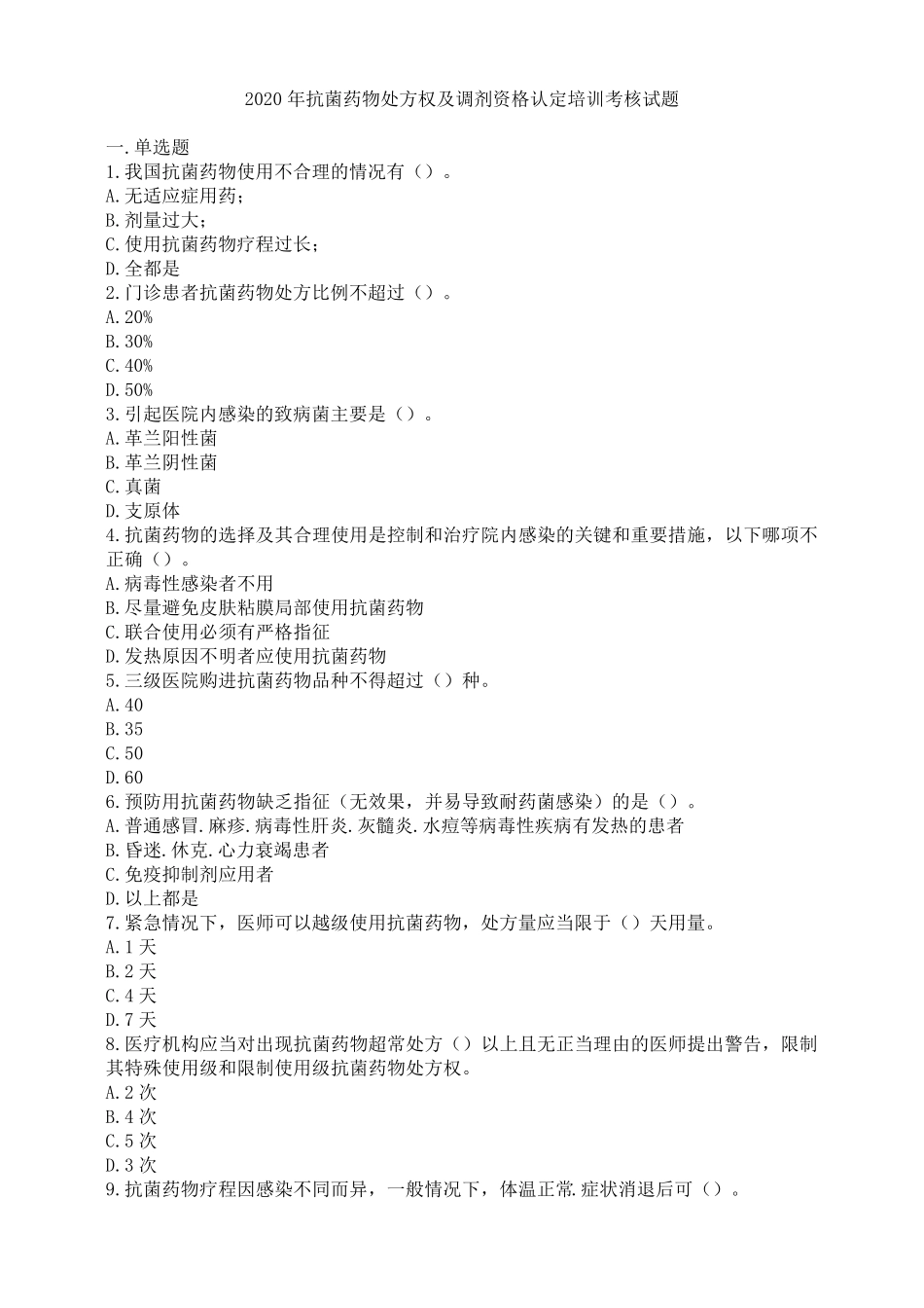 2020年抗菌药物处方权及调剂资格认定培训考核试题_第1页