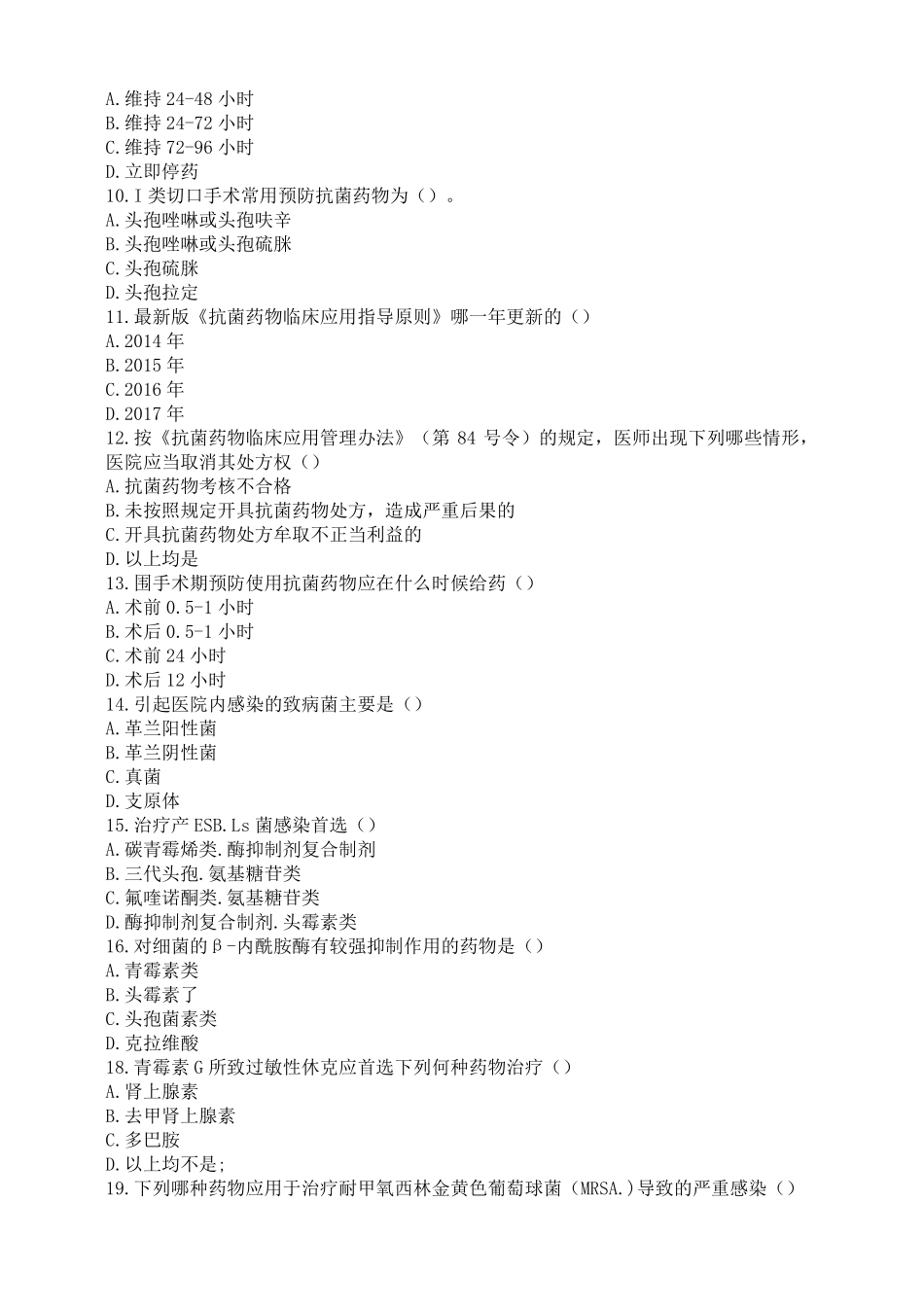 2020年抗菌药物处方权及调剂资格认定培训考核试题_第2页