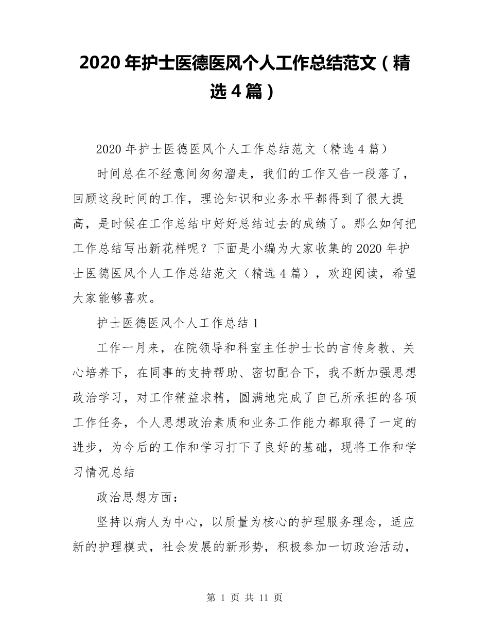 2020年护士医德医风个人工作总结范文(4篇)_第1页
