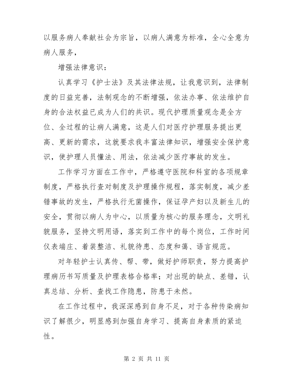 2020年护士医德医风个人工作总结范文(4篇)_第2页