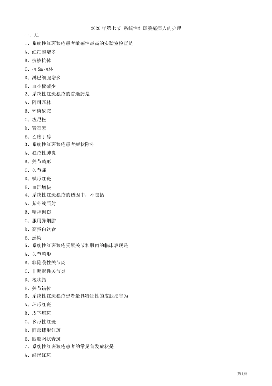 2020年护士考试练习试题及答案解析第七节系统性红斑狼疮病人的护理_第1页