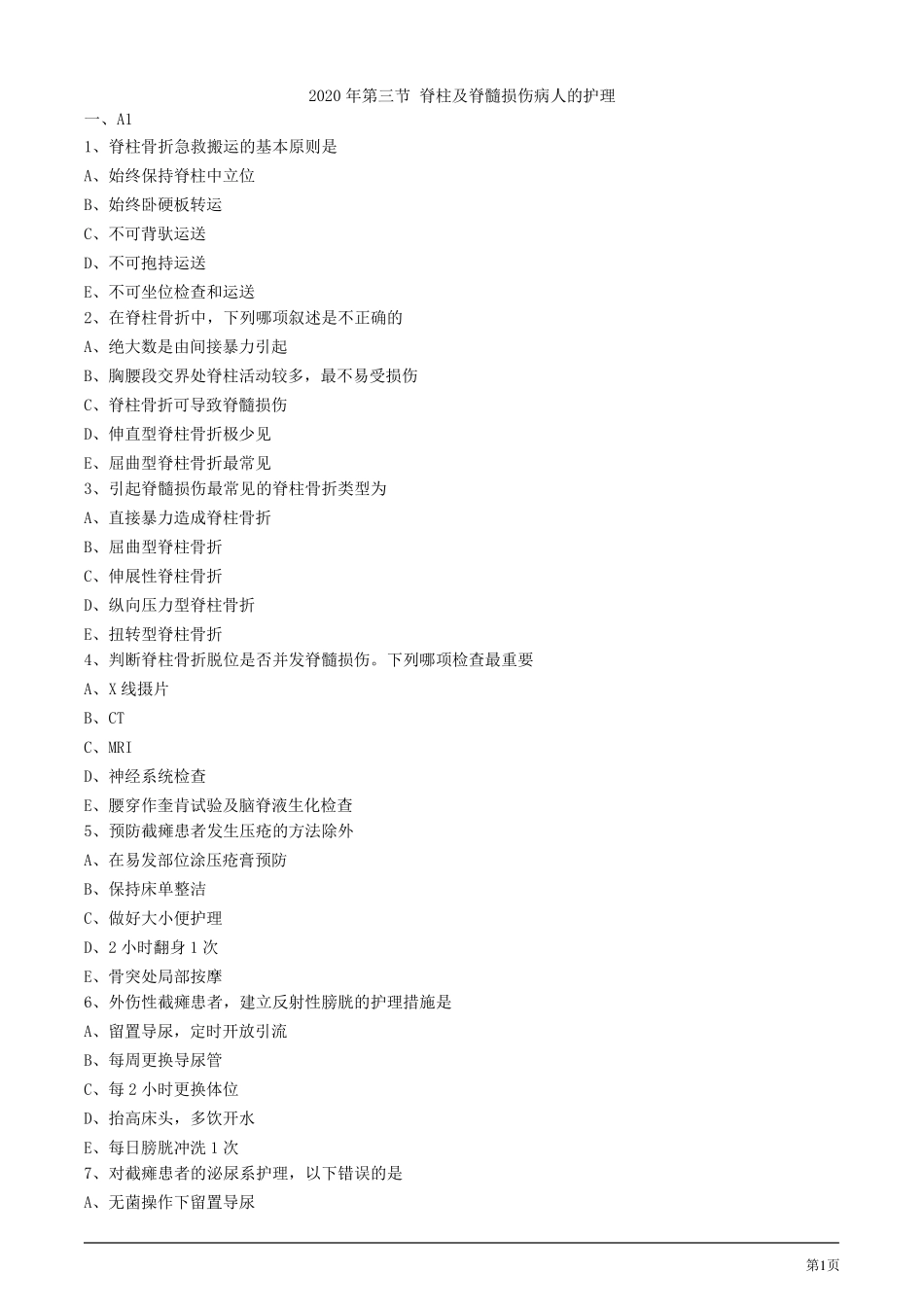 2020年护士考试练习试题及答案解析第三节脊柱及脊髓损伤病人的护理_第1页