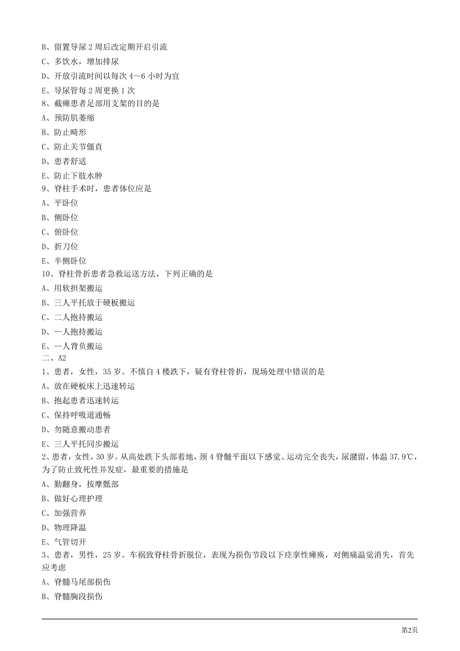 2020年护士考试练习试题及答案解析第三节脊柱及脊髓损伤病人的护理_第2页