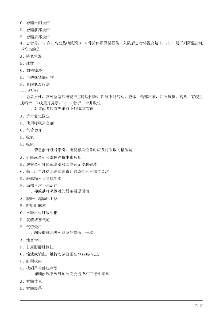 2020年护士考试练习试题及答案解析第三节脊柱及脊髓损伤病人的护理_第3页