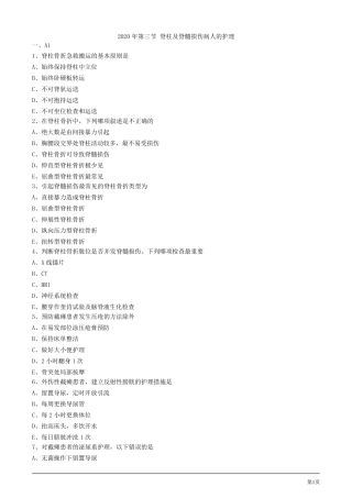 2020年护士考试练习试题及答案解析第三节脊柱及脊髓损伤病人的护理