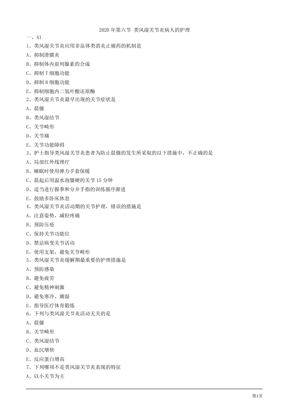 2020年护士考试练习试题及答案解析第六节类风湿关节炎病人的护理_第1页