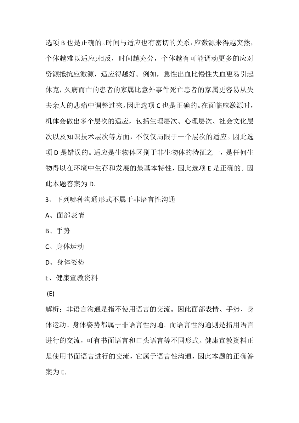 2020年护士资格证考试模拟试题及答案解析_第2页