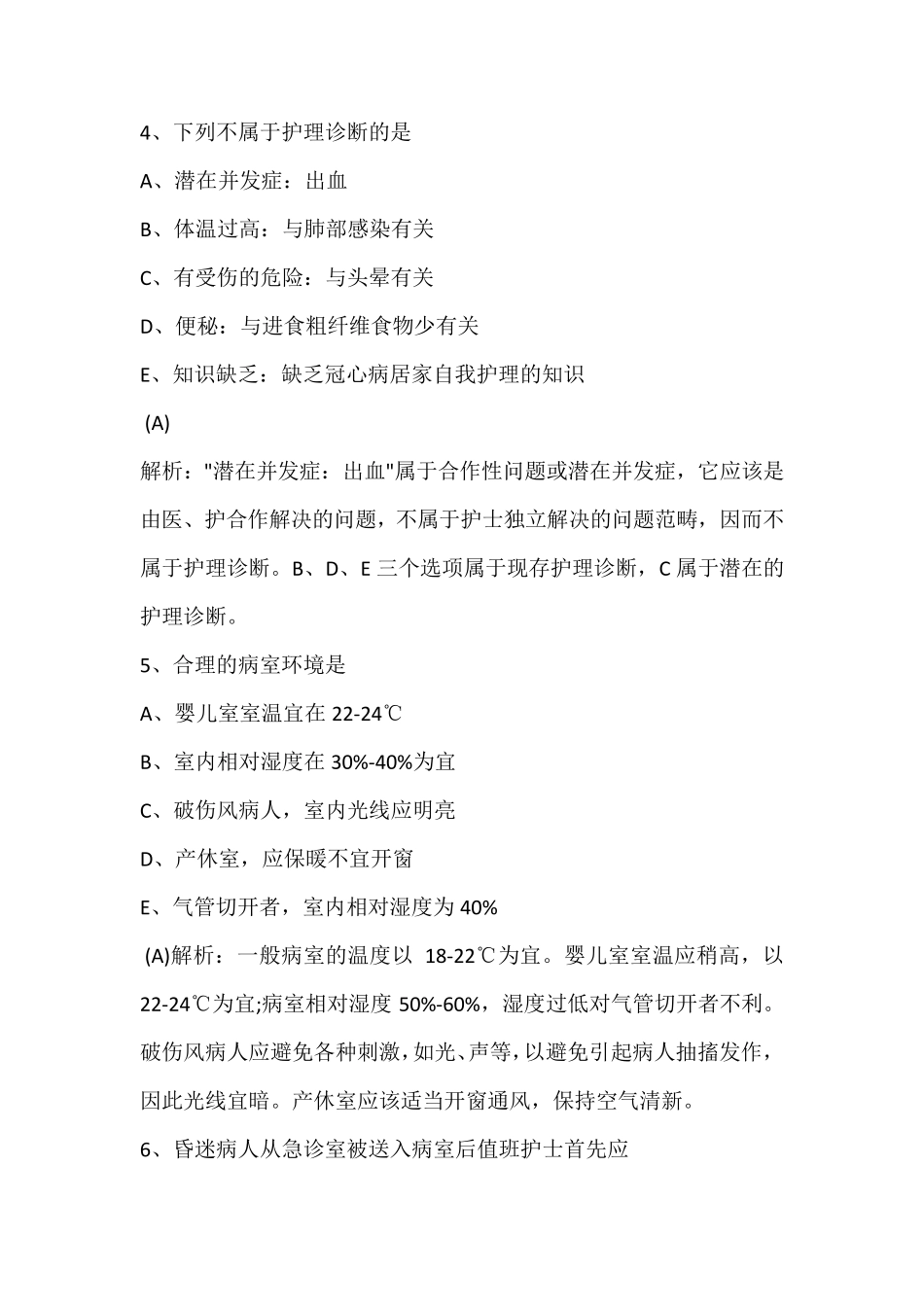 2020年护士资格证考试模拟试题及答案解析_第3页