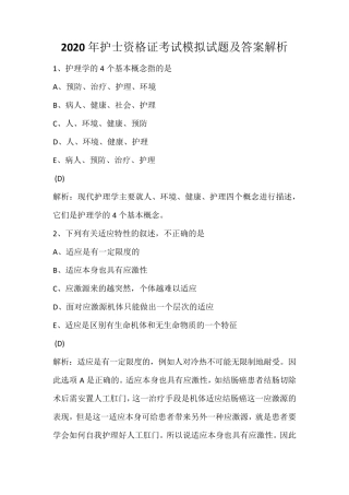 2020年护士资格证考试模拟试题及答案解析