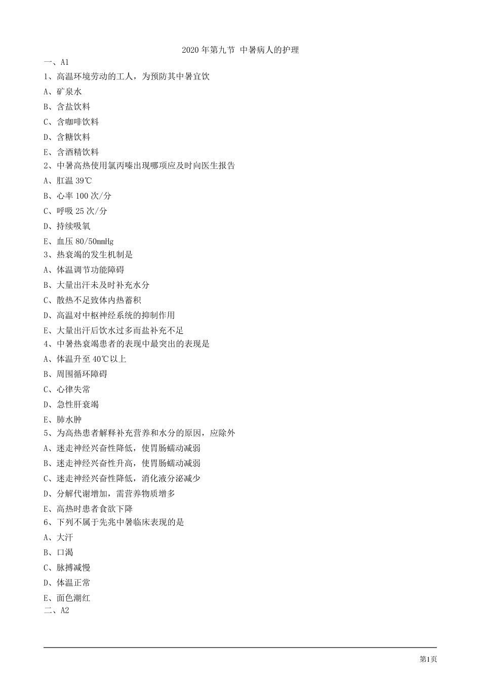 2020年护考试题及答案解析第九节中暑病人的护理_第1页