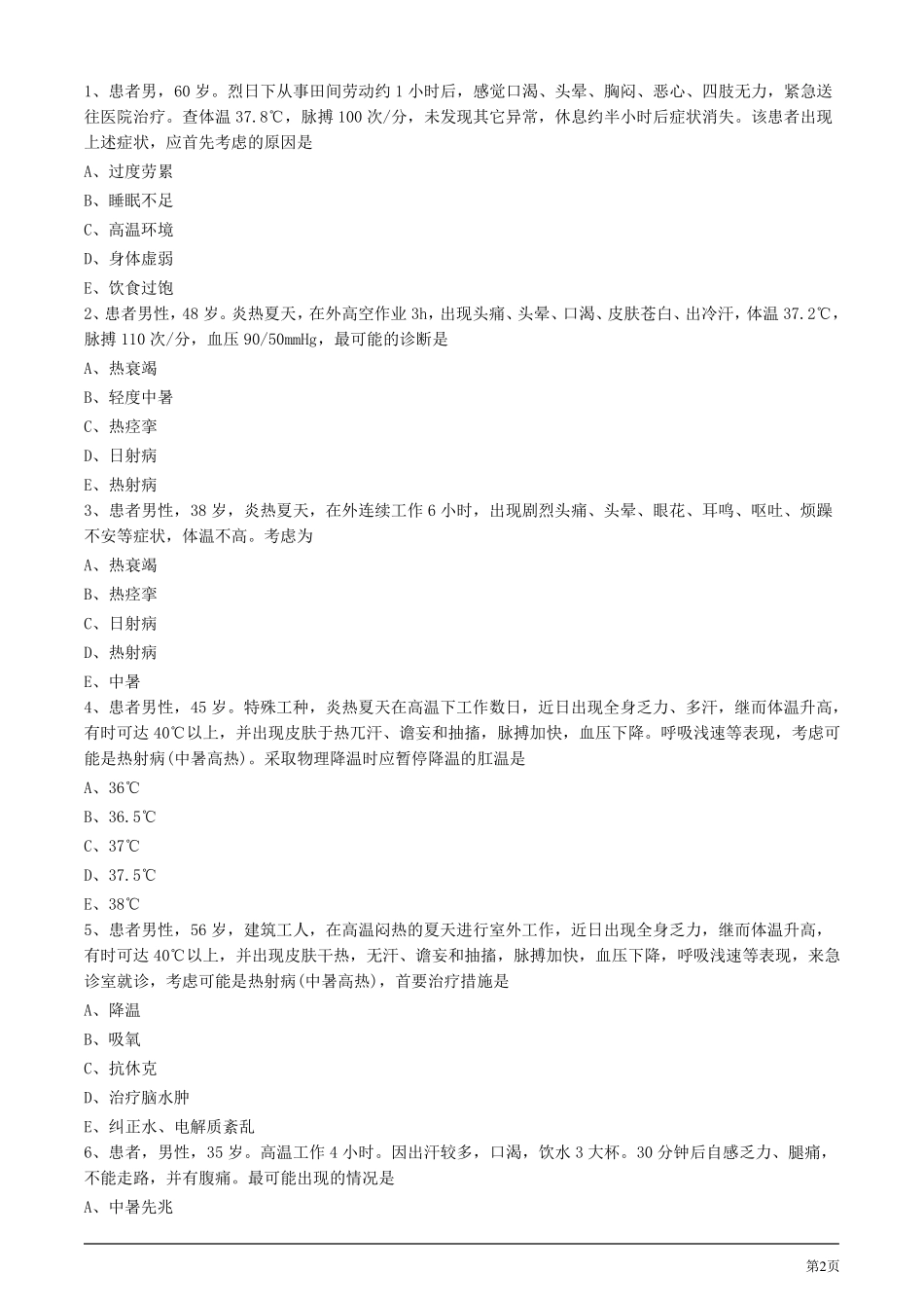 2020年护考试题及答案解析第九节中暑病人的护理_第2页