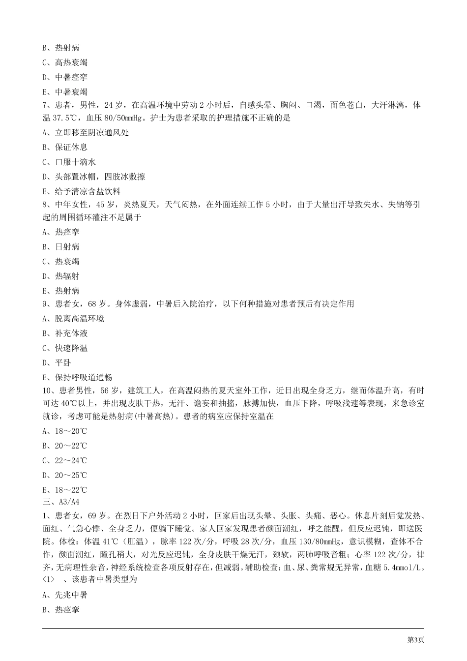 2020年护考试题及答案解析第九节中暑病人的护理_第3页
