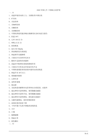 2020年护考试题及答案解析第九节中暑病人的护理