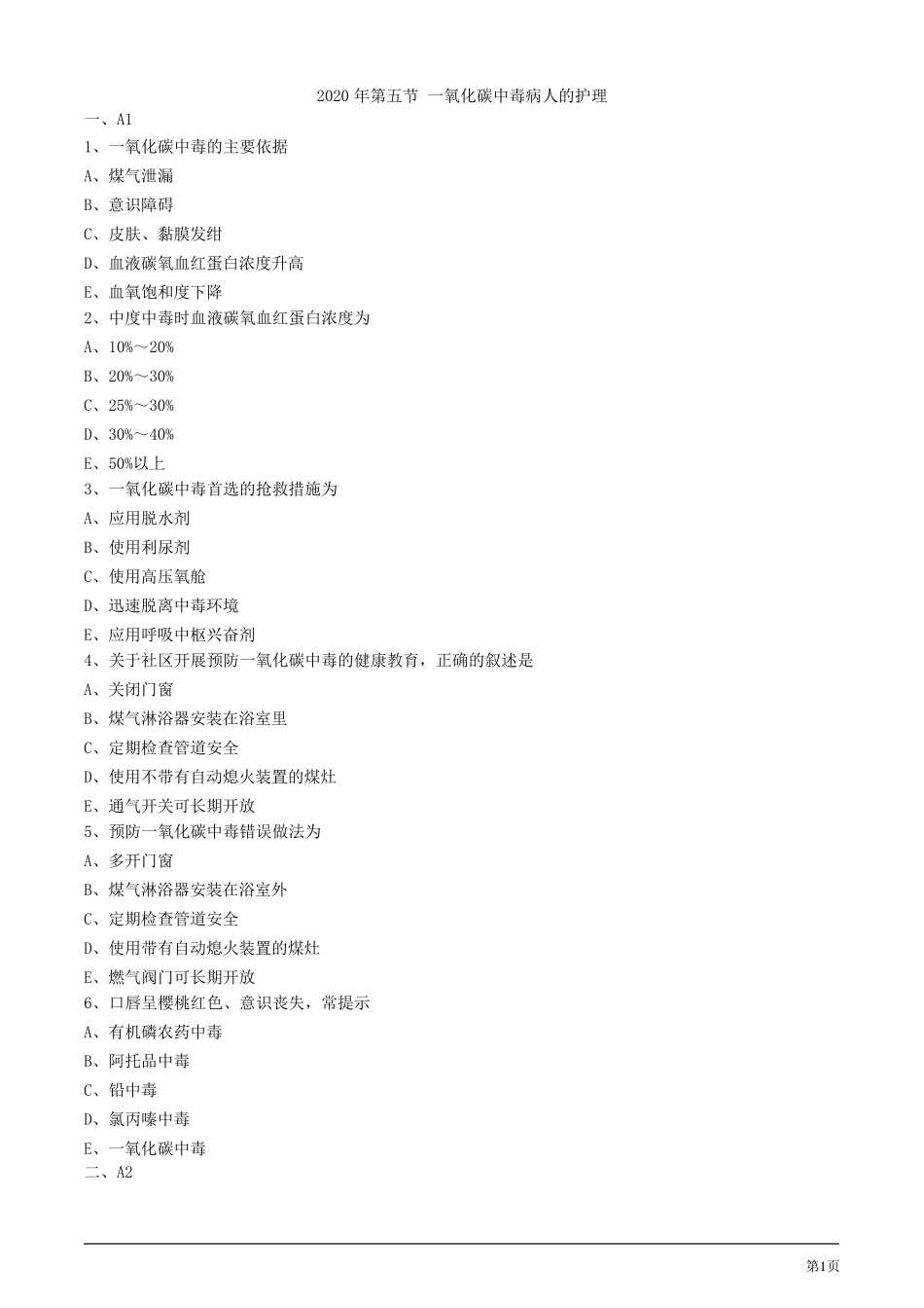 2020年护考试题及答案解析第五节一氧化碳中毒病人的护理_第1页