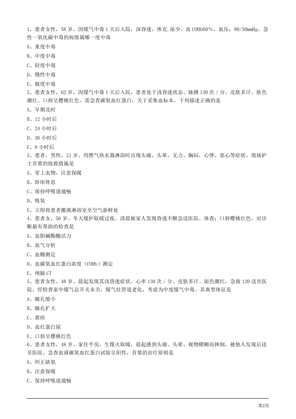 2020年护考试题及答案解析第五节一氧化碳中毒病人的护理_第2页