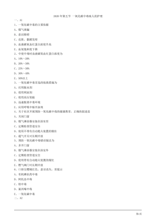 2020年护考试题及答案解析第五节一氧化碳中毒病人的护理