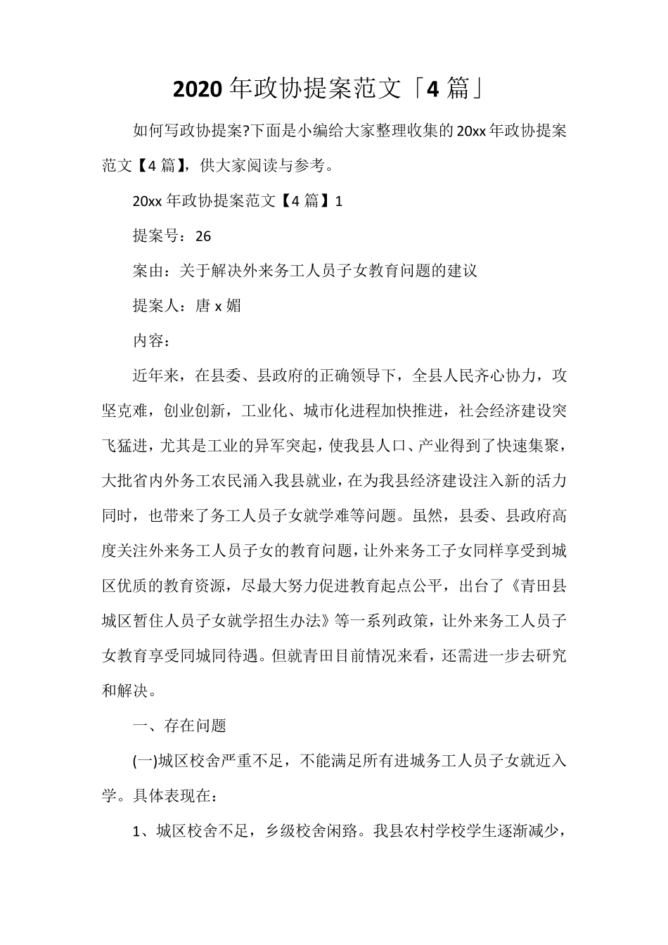 2020年政协提案范文「4篇」_第1页