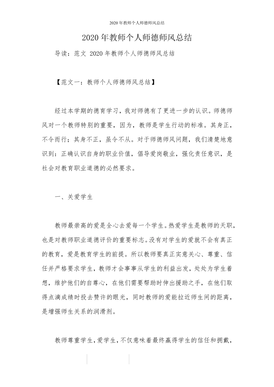 2020年教师个人师德师风总结_第1页