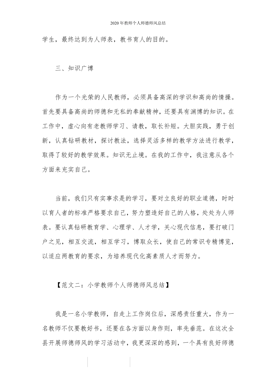 2020年教师个人师德师风总结_第3页