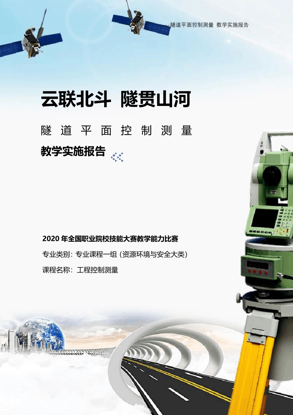 2020年教学能力大赛国赛一等奖《隧道平面控制测量》教学实施报告_第1页