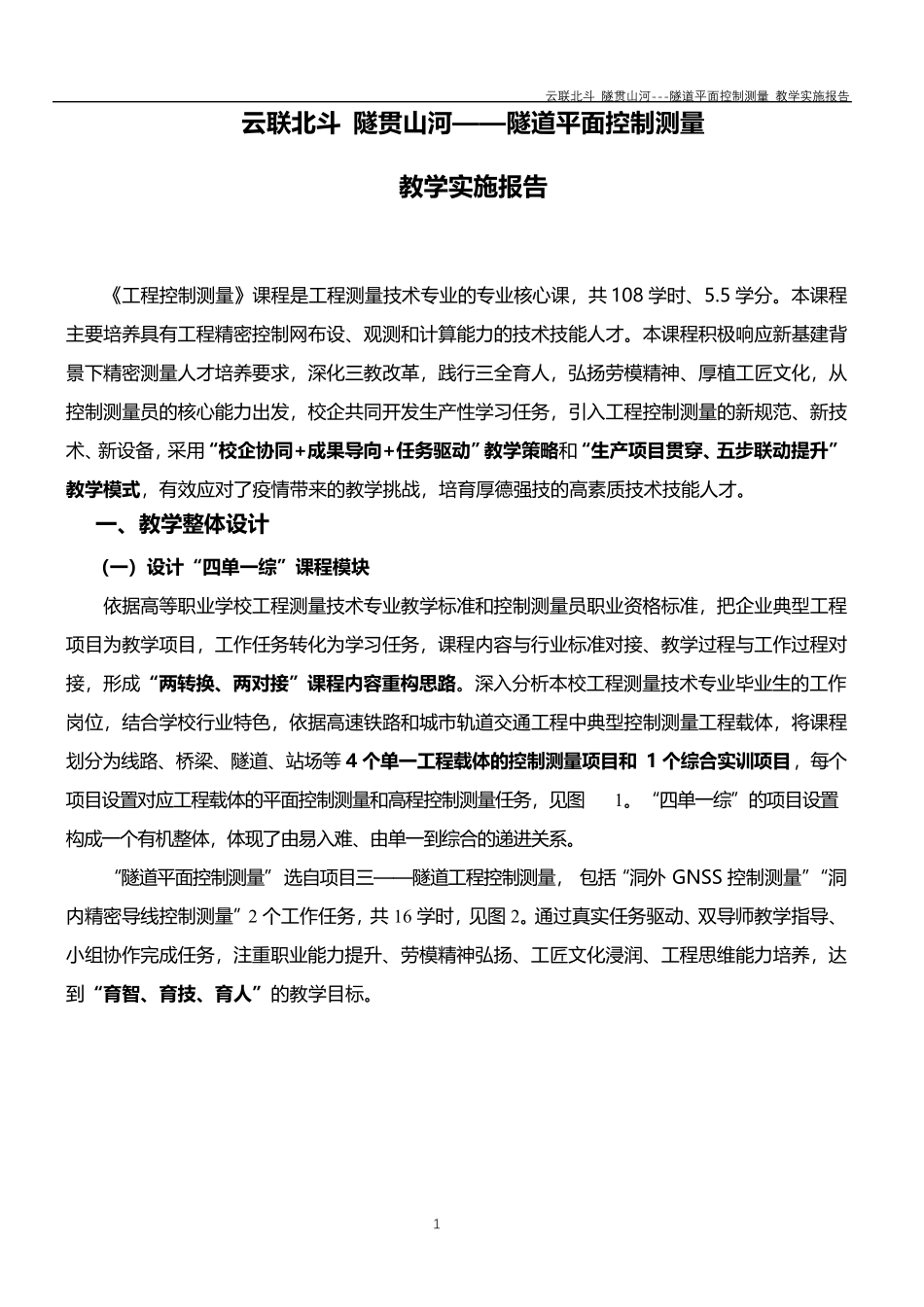 2020年教学能力大赛国赛一等奖《隧道平面控制测量》教学实施报告_第3页
