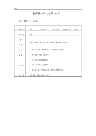 2020年教师帮扶学生记录10篇