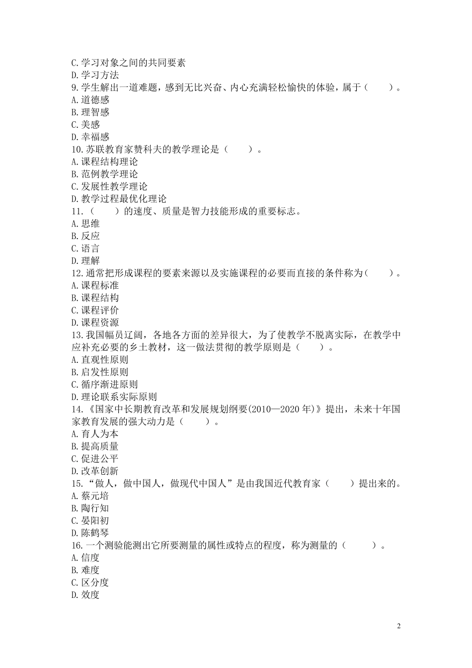 2020年教师招聘考试教育综合知识模拟试卷及答案_第2页