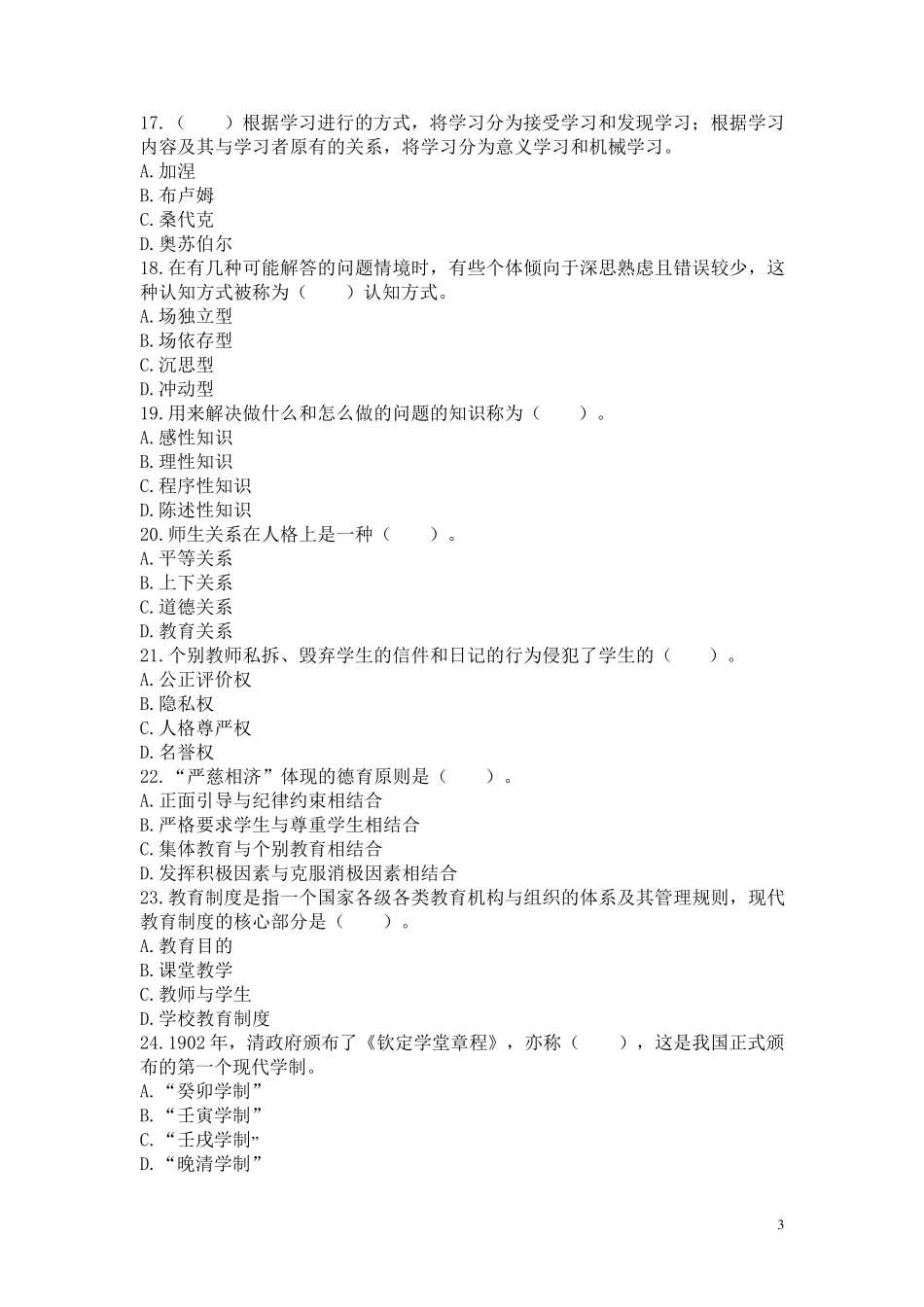 2020年教师招聘考试教育综合知识模拟试卷及答案_第3页